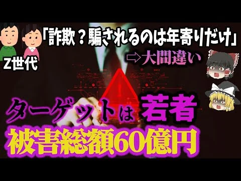 画像 【ゆっくり解説】知らなきゃカモにされる⁉Z世代を狙う投資詐欺と騙される人の特徴