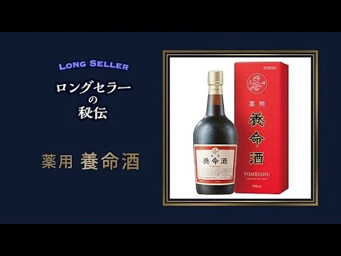 画像 【薬用養命酒】400年の歴史にすがらず　「攻め」の企画を連発