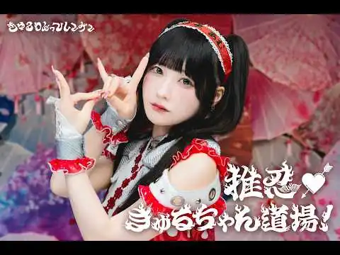 画像 「推忍♡きゅるちゃん道場! 」MV/きゅるりんってしてみて