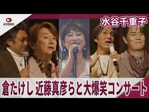 画像 水谷千重子　倉たけし、近藤真彦らと大爆笑コンサート　『水谷千重子の宴ジョインコンサート2026』