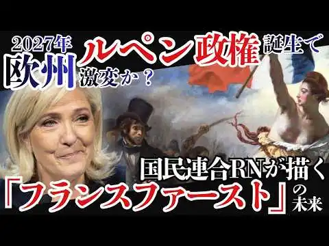 画像  2027年、ルペン政権誕生で欧州激変か？国民連合（RN）が描く「フランスファースト」の未来