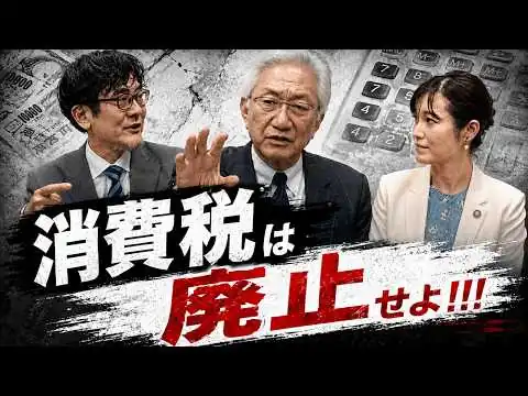 画像 食品1%ではダメ！消費税は廃止し、法人税は引き上げよ！（西田昌司×さや×三橋貴明）【前編】