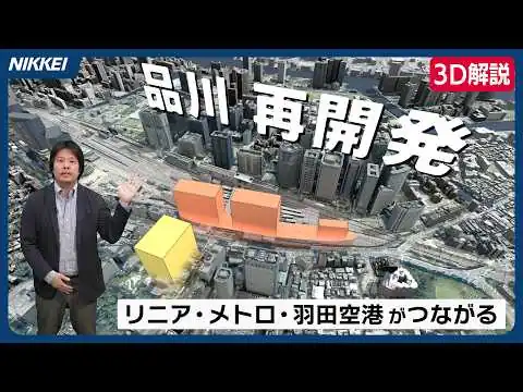 画像 【3D解説】リニア開業見据える「品川」　大規模再開発でどう変わるのか？【都心と羽田の結節点】