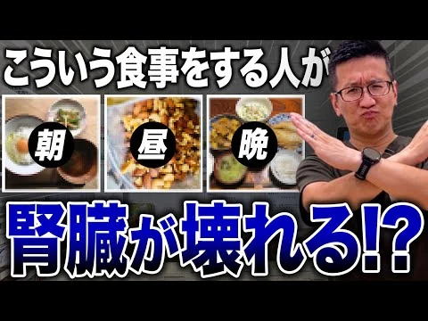 画像 【絶対やめて!!】実際の診療でわかった腎機能が悪化する食事と解決法【現役医師解説】