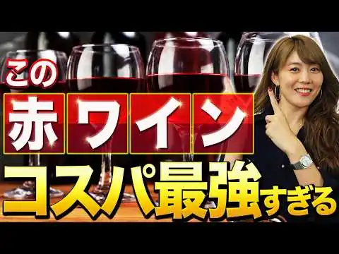 画像 本当に3,000円台！？ソムリエが何度も買っている「価格以上」の大好きなワイン5選