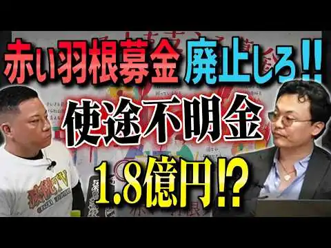 画像 【1.8億円はどこに？】赤い羽根共同募金を廃止しろ！