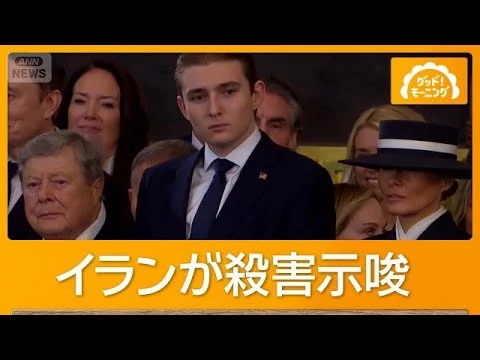 画像 トランプ大統領の息子バロン氏の暗殺示唆　懸賞金16億円とイラン国営放送　米国は？【グッド！モーニング】(2026年8月27日)
