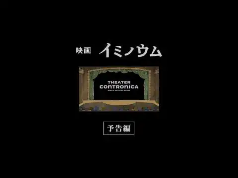 画像 映画『イミノウム』予告編