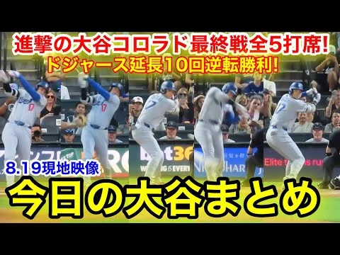 画像 進撃の大谷コロラド最終戦全5打席！ドジャース延長10回逆転勝利！今日の大谷まとめ