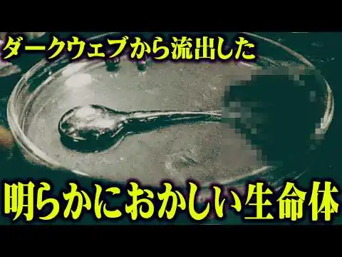 画像 明らかにおかしい、液体金属生命体の正体とは？【 都市伝説 】