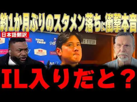 画像 【大谷翔平】約1か月ぶりのスタメン落ちとIL入りの可能性にレジェンドが衝撃本音【海外の反応 MLBメジャー 野球】