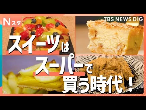 画像 スーパーでスイーツを買う時代！コスパ最強絶品大集合　コンビニ・専門店に負けない!?いちごタルトやアップルパイなど大ヒット商品を一挙紹介