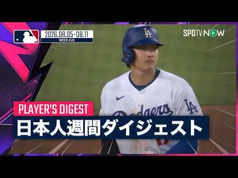 画像 【大谷が1試合2連発！｜MLB日本人選手 Weeklyダイジェスト#20】MLB2026シーズン 日本人選手の1週間の活躍を一挙に振り返る！