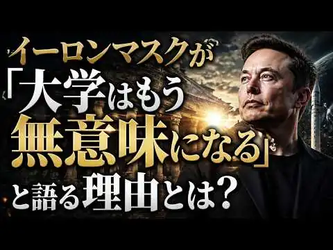 画像 イーロンマスクが「大学はもう無意味になる」と語る理由とは？【公式要約版】