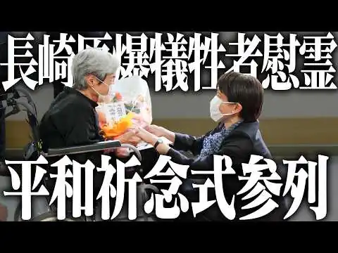 画像  【記者会見】長崎原爆犠牲者慰霊平和祈念式典参列