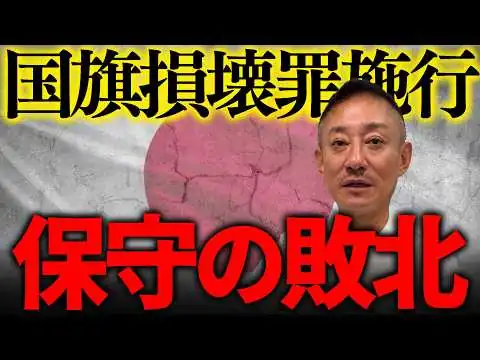 画像 これは間違いなく日本の危機です。国民の良識・良心の敗北…左翼と一緒でいいのか？