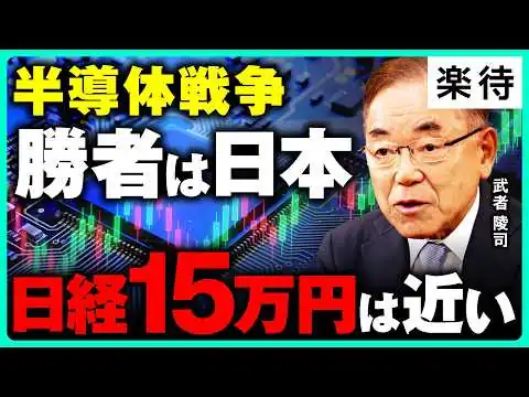 画像 【日経平均15万円へ】日の丸半導体「歴史的大復活」へ／「AIバブル崩壊説」は幻想／キオクシア復活は序章／AI時代に日本が最強になる理由《元半導体アナリスト・武者陵司》