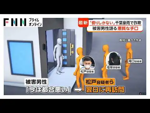 画像 「憤りしかない」狙われた千葉豪雨の被災地“分電盤詐欺”全国で急増中 どう見破る？専門家「災害時でも点検で急に訪問することない」