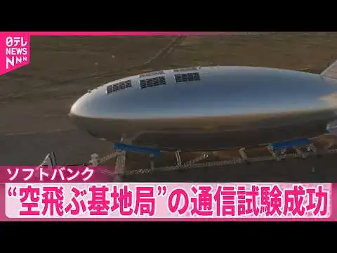 画像 【ソフトバンク】“空飛ぶ基地局”＝HAPSの通信試験成功 成層圏から通信