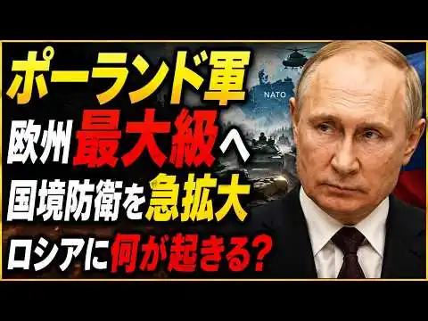 画像 ポーランド軍が欧州最大級へ　ロシア脅威で加速する「東の盾」と大規模軍備増強