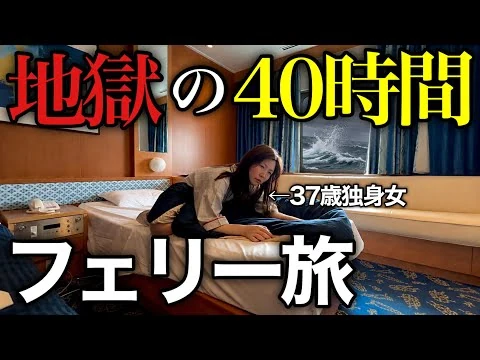 画像 【限界】日本一過酷なフェリー旅が想像以上にヤバすぎた…アラフォー独身女のひとり船旅⛴️＜名古屋→苫小牧・太平洋フェリーきそ＞