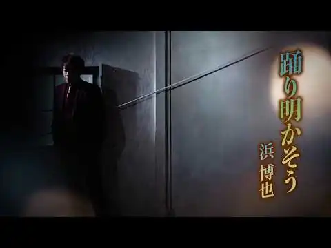 画像 浜 博也「踊り明かそう」Music Video