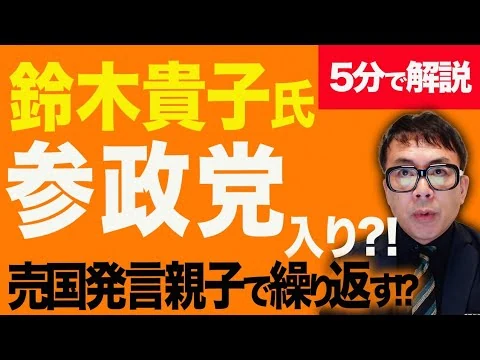 画像 鈴木貴子は参政党入り！？経済評論家上念司が5分で解説！新露派隠さず、売国発言親子で繰り返す！？