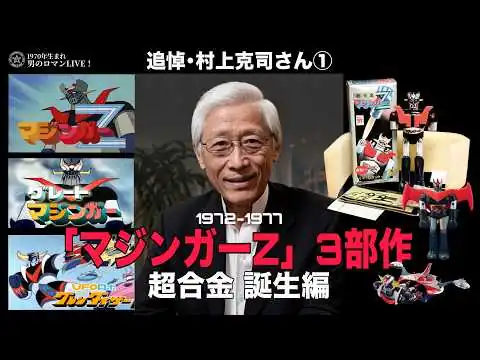 画像 追悼・村上克司①｜｢マジンガーZ｣3部作｜超合金誕生編