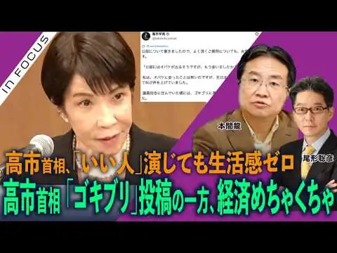 画像 インフォーカス）高市首相、「ゴキブリ」投稿の一方、経済・外交めちゃくちゃ／高市首相、「いい人」演じても生活感ゼロ(本間龍❎尾形聡彦)【9/6(日) 19:30~ プレミア配信】