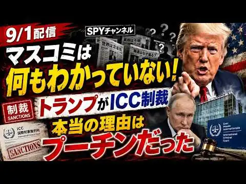 画像 9/1配信　マスコミは何もわかっていない！トランプがICC制裁を科した本当の理由