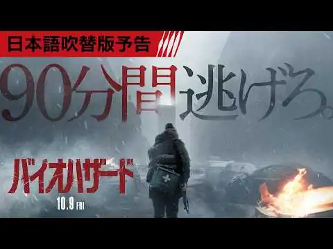 画像 映画『バイオハザード』日本語吹替版＜予告＞10月9日(金)全国の映画館で公開！