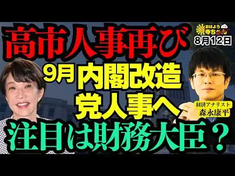 画像 【今後は】高市人事再び 9月内閣改造 党人事へ 注目は財務大臣?／森永康平 (経済アナリスト)