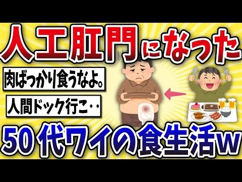 画像 【悲報】人工肛門になったワイの食生活がこちら…【2ch風解説】