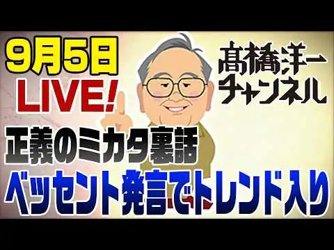 画像 9/5LIVE！正義のミカタ裏話＆ベッセント発言で私がトレンド入り！