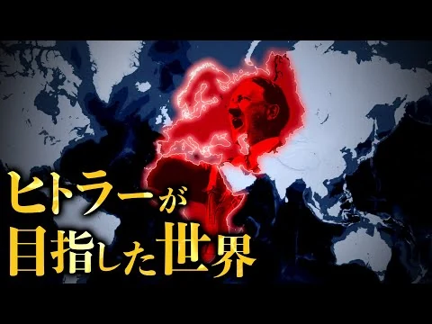 画像 ヒトラーが戦争に勝ったあとに作ろうとしていた理想の世界とは