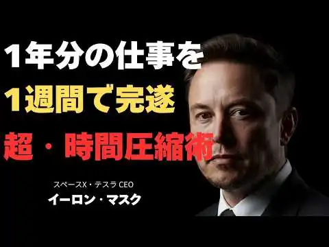 画像 【凡人脱出】イーロン・マスクはなぜ「週100時間」働いても倒れないのか？天才の「脳内整理術」と「セマンティック・ツリー学習法」