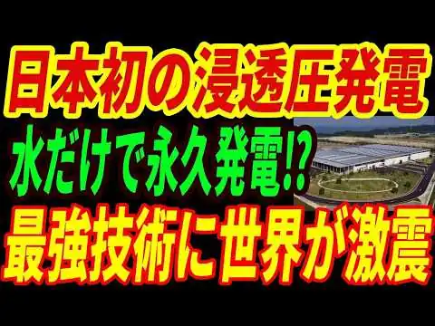 画像 【技術大国日本】日本初の『浸透圧発電所』が運転を開始！異次元すぎる発電技術に世界が驚愕する理由とは・・・