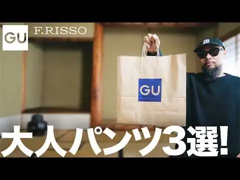 画像 【GU】2026秋冬 フランチェスコ・リッソ就任！おすすめパンツ3選 コーデ＆着用レビュー【メンズファッション】