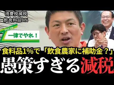 画像 【怒り】食料品1％減税という大愚策！なぜ一律減税をやらないのか？現場を大混乱させる消費税の闇を徹底検証【神谷宗幣/安藤裕/三橋貴明】