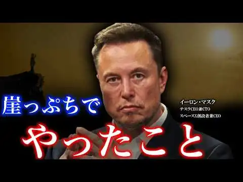 画像 【なぜ成功者は失敗を怖がらないのか？】イーロン・マスクがやり続けたただ一つのこと