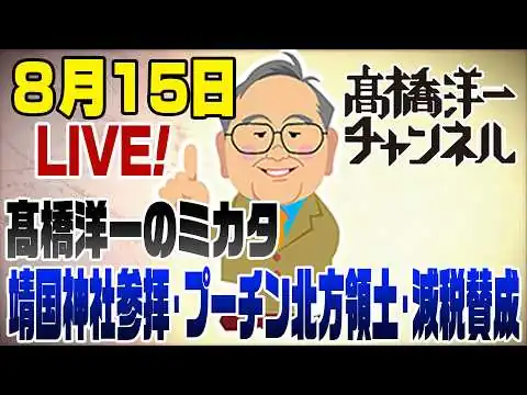 画像 8/15LIVE！靖国神社参拝／プーチン北方領土に上陸／消費税「実質ゼロ」賛成49％　時事世論調査