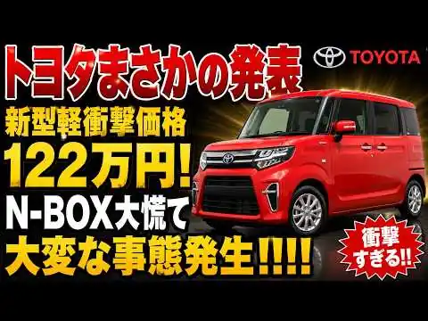 画像 【衝撃】トヨタ新型軽ハイブリッドが2026年登場？122万円の価格とN-BOXを脅かす新技術とは?