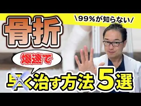 画像 【骨折】爆速で早く治す方法5選！専門医が治療・食べ物徹底解説