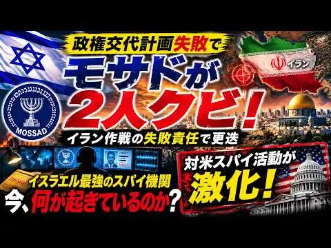 画像  #1052モサド幹部2人を更迭！イラン作戦失敗の裏で「対米スパイ」が激化