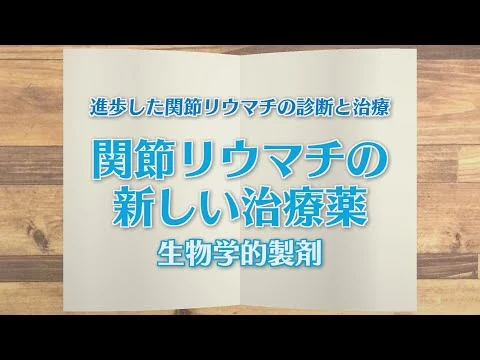 画像 進歩した関節リウマチの診断と治療～関節リウマチの新しい治療薬・生物学的製剤～
