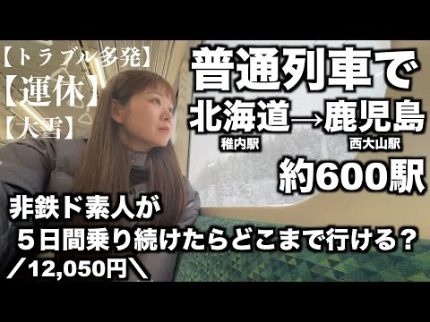 画像 【12,050円】ド素人が５日間普通列車に乗り続けたら最北端から最南端まで行けるのか？｜天候が味方せず！｜日本海側ルート｜年末