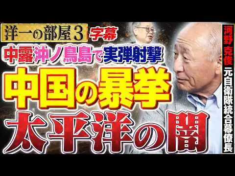 画像 【海の男×海の元統合幕僚長！】中国が狙う日本の海洋資源！南鳥島レアアースとEEZ防衛を巡る日米中攻防の真実3️⃣ 高橋洋一×河野克俊（元自衛隊統合幕僚長）