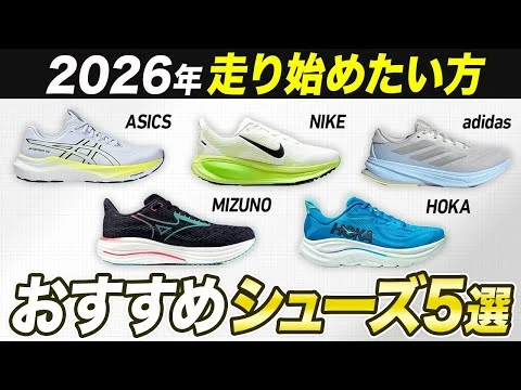 画像 【2026年】走りはじめたい人へおすすめのランニングシューズ5選！ASICS・adidas・NIKE…初心者に適したシューズの特徴とは？