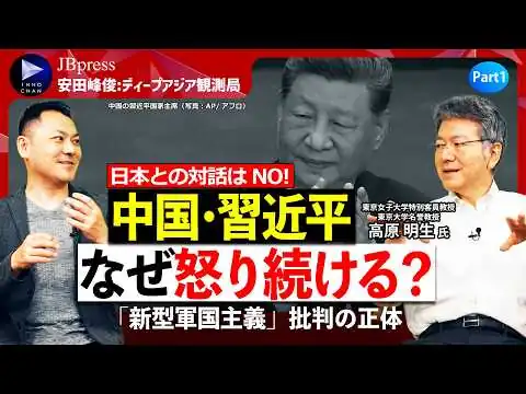 画像 【習近平、怒り収まらず】なぜ中国は日本を「新型軍国主義」と呼ぶのか／外相レベルの交流も拒否する本音【安田峰俊×高原明生】