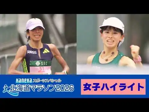 画像 【北海道マラソン女子ハイライト】新谷仁美が圧巻の大会新記録で涙の優勝 初マラソン不破聖衣来は堂々の2位でMGC出場権獲得